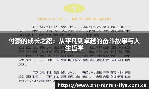 付豪的成长之路：从平凡到卓越的奋斗故事与人生哲学