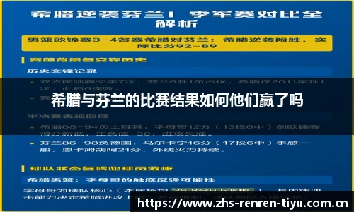 希腊与芬兰的比赛结果如何他们赢了吗